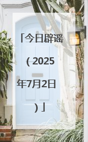 今日辟谣（2025年7月2日）