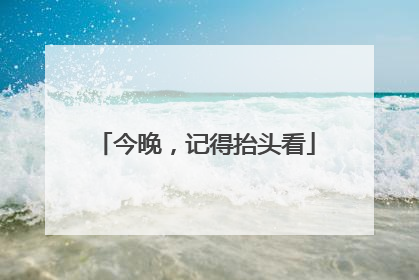 今晚，记得抬头看