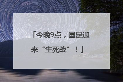 今晚9点，国足迎来“生死战”！