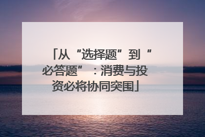 从“选择题”到“必答题”：消费与投资必将协同突围