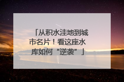 从积水洼地到城市名片！看这座水库如何“逆袭”