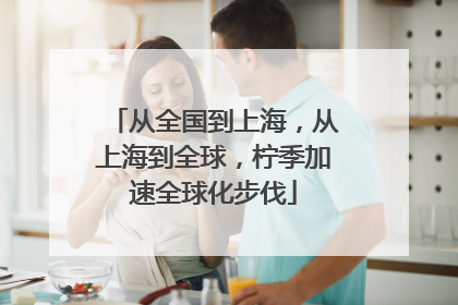 从全国到上海，从上海到全球，柠季加速全球化步伐