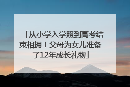 从小学入学照到高考结束相拥！父母为女儿准备了12年成长礼物