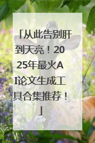 从此告别肝到天亮！2025年最火AI论文生成工具合集推荐！