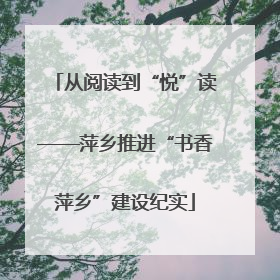 从阅读到“悦”读——萍乡推进“书香萍乡”建设纪实
