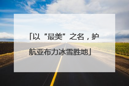 以“最美”之名，护航亚布力冰雪胜地