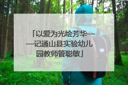 以爱为光绘芳华——记通山县实验幼儿园教师管聪敏