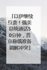 以伊继续互袭！俄美总统通话50分钟，普京称俄准备调解冲突