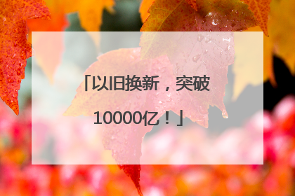 以旧换新，突破10000亿！