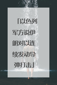 以色列军方说伊朗对以连续发动导弹打击