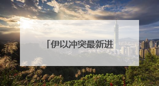 伊以冲突最新进展：以军称已摧毁伊朗铀浓缩设施