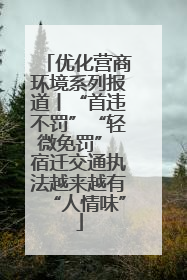 优化营商环境系列报道丨“首违不罚”“轻微免罚” 宿迁交通执法越来越有“人情味”