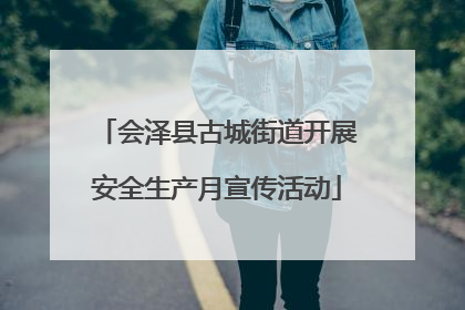 会泽县古城街道开展安全生产月宣传活动