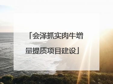 会泽抓实肉牛增量提质项目建设