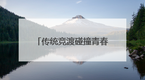 传统竞渡碰撞青春经济！金山山阳龙舟赛+水岸市集，解锁端午新玩法