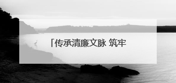 传承清廉文脉 筑牢廉洁根基——中建五局南开城市更新项目开展廉洁教育主题活动