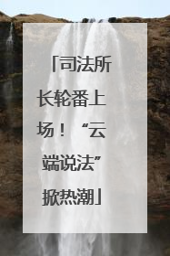 司法所长轮番上场！“云端说法”掀热潮
