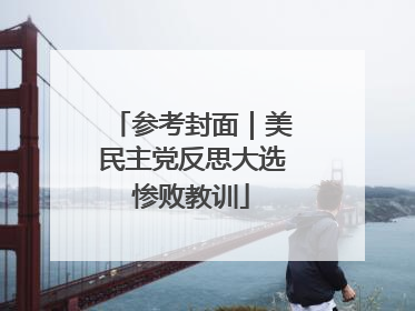 参考封面｜美民主党反思大选惨败教训