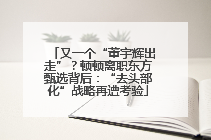 又一个“董宇辉出走”？顿顿离职东方甄选背后：“去头部化”战略再遭考验