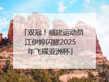 双冠！福建运动员江伊婷闪耀2025年飞碟亚洲杯