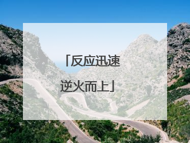 反应迅速 逆火而上
