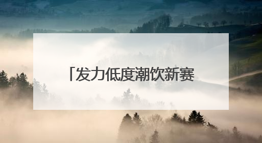 发力低度潮饮新赛道，成都市邛崃市发布三大战略行动