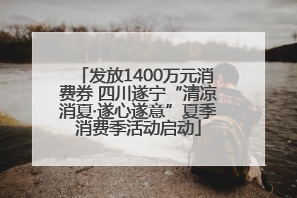 发放1400万元消费券 四川遂宁“清凉消夏·遂心遂意”夏季消费季活动启动