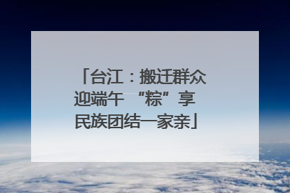 台江：搬迁群众迎端午 “粽”享民族团结一家亲
