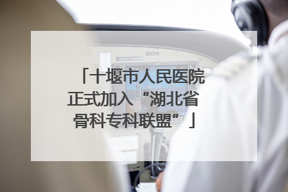 十堰市人民医院正式加入“湖北省骨科专科联盟”
