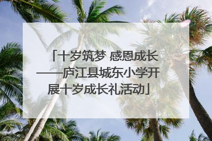 十岁筑梦 感恩成长——庐江县城东小学开展十岁成长礼活动