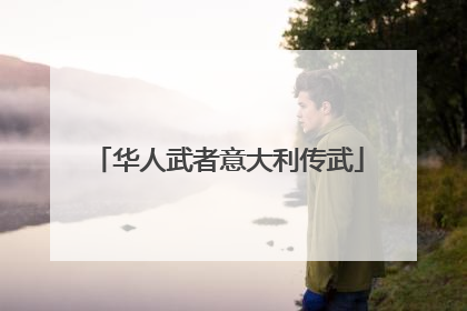 华人武者意大利传武