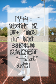 华容：“键对键”提速+“面对面”解难 38份特种设备登记证“一站式”办结