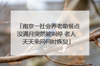 南京一社会养老助餐点没满月突然被叫停 老人天天来问何时恢复