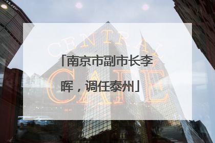 南京市副市长李晖，调任泰州