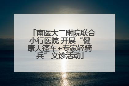 南医大二附院联合小行医院 开展“健康大篷车+专家轻骑兵”义诊活动