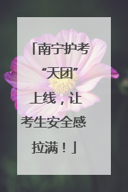 南宁护考 “天团” 上线，让考生安全感拉满！