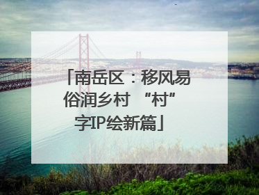 南岳区：移风易俗润乡村 “村”字IP绘新篇