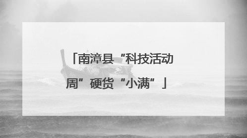 南漳县“科技活动周”硬货“小满”