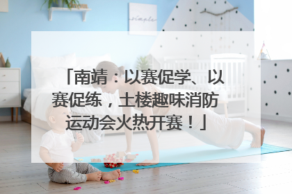 南靖：以赛促学、以赛促练，土楼趣味消防运动会火热开赛！