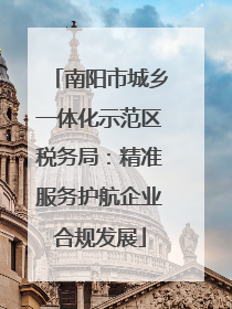 南阳市城乡一体化示范区税务局：精准服务护航企业合规发展