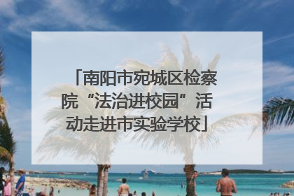 南阳市宛城区检察院“法治进校园”活动走进市实验学校