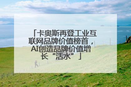 卡奥斯再登工业互联网品牌价值榜首，AI创造品牌价值增长“活水”