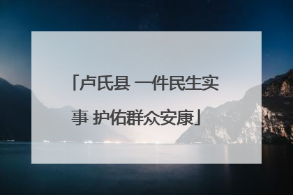 卢氏县 一件民生实事 护佑群众安康