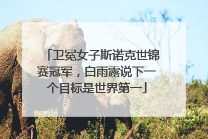 卫冕女子斯诺克世锦赛冠军，白雨露说下一个目标是世界第一