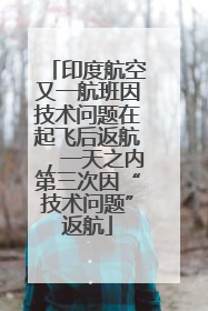 印度航空又一航班因技术问题在起飞后返航，一天之内第三次因“技术问题”返航
