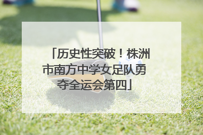 历史性突破！株洲市南方中学女足队勇夺全运会第四