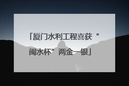 厦门水利工程喜获“闽水杯”两金一银
