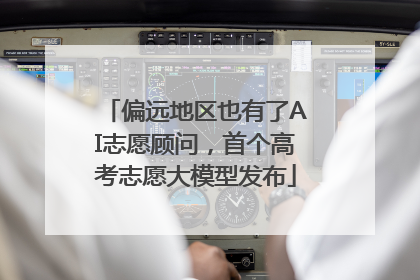 偏远地区也有了AI志愿顾问，首个高考志愿大模型发布