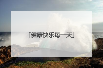 健康快乐每一天