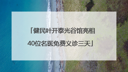 健民叶开泰光谷馆亮相 40位名医免费义诊三天